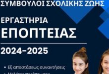 Επιμόρφωση «Εργαστήρια Εποπτείας» για τα σχολεία Διεύθυνσης Δευτεροβάθμιας Εκπαίδευσης Τρικάλων