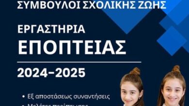 Επιμόρφωση «Εργαστήρια Εποπτείας» για τα σχολεία Διεύθυνσης Δευτεροβάθμιας Εκπαίδευσης Τρικάλων