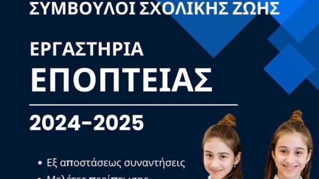 Επιμόρφωση «Εργαστήρια Εποπτείας» για τα σχολεία Διεύθυνσης Δευτεροβάθμιας Εκπαίδευσης Τρικάλων