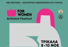 For Women Artivism Project: Τριήμερο φεστιβάλ Τέχνης και δράσεων για την ισότητα στα Τρίκαλα