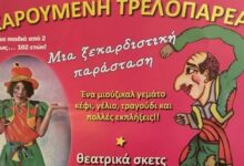 «Η χαρούμενη τρελοπαρέα» στο Πνευματικό Κέντρο Τρικάλων