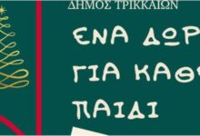 Δώρα σε παιδιά για τα Χριστούγεννα συγκεντρώνει και φέτος ο Δήμος Τρικκαίων