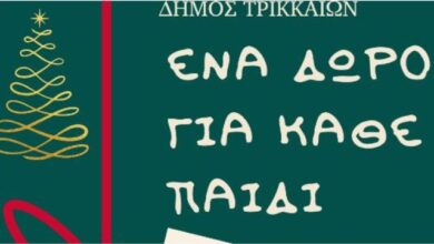 Δώρα σε παιδιά για τα Χριστούγεννα συγκεντρώνει και φέτος ο Δήμος Τρικκαίων