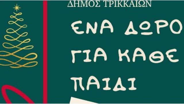 Δώρα σε παιδιά για τα Χριστούγεννα συγκεντρώνει και φέτος ο Δήμος Τρικκαίων