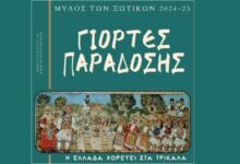 «Γιορτές Παράδοσης» από 45 ελληνικές γωνιές στον 13ο Μύλο των Ξωτικών