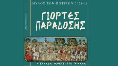 «Γιορτές Παράδοσης» από 45 ελληνικές γωνιές στον 13ο Μύλο των Ξωτικών